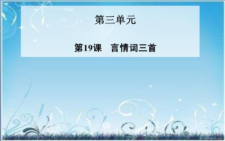 2016粵教版語文選修第19課 言情詞三首 ppt課件3